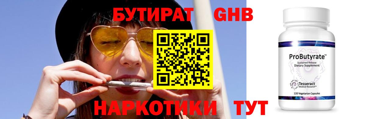 БУТИРАТ 99% Новосибирск